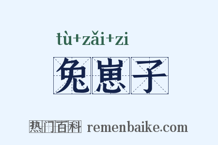 兔崽子是什么意思的图片